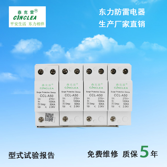 CCL-A50系列 I級(jí)10/350電涌保護(hù)器  點(diǎn)擊看放大圖片說明書