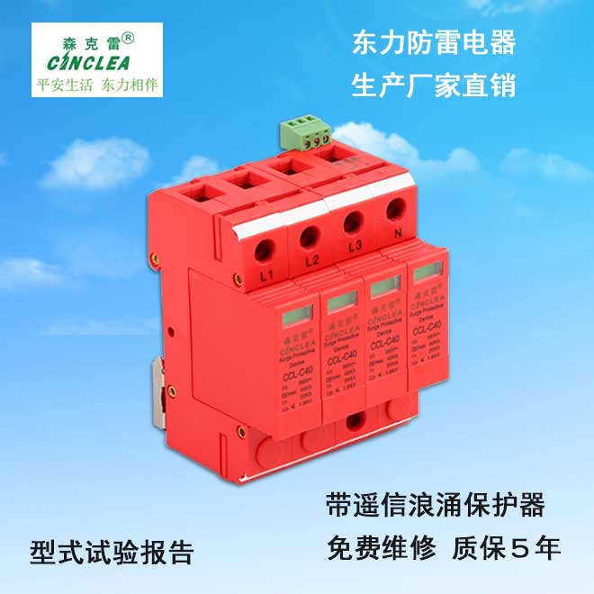 CCL-C40帶遙信浪涌保護(hù)器