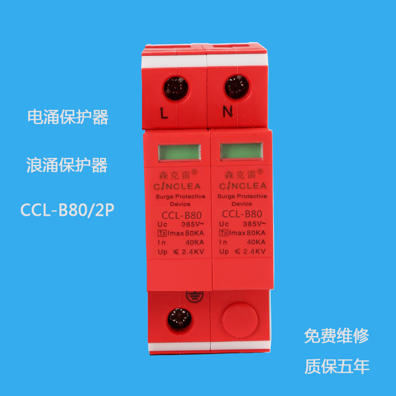 CCL-B60/2P電涌保護器