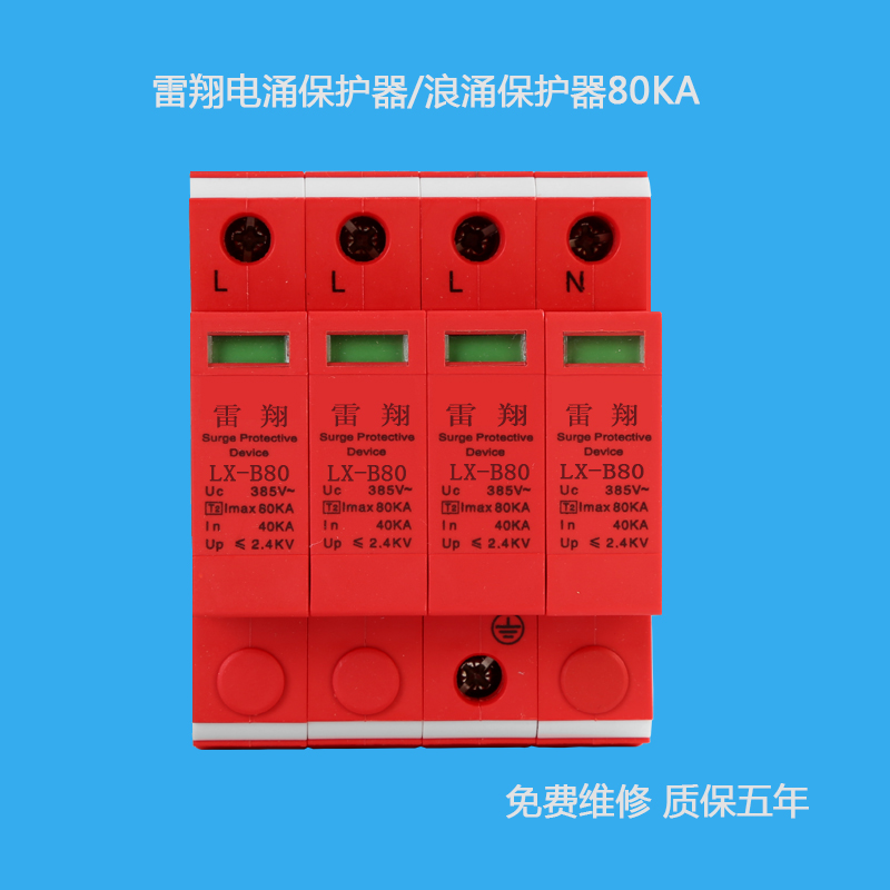 LX-B80/4P電涌保護器
