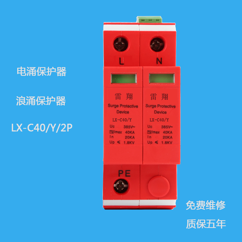 LX-C40/2P帶遙信電涌保護器