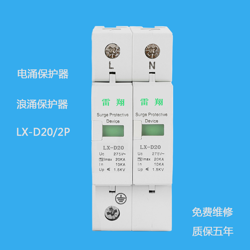 LX-D20/2P電涌保護器