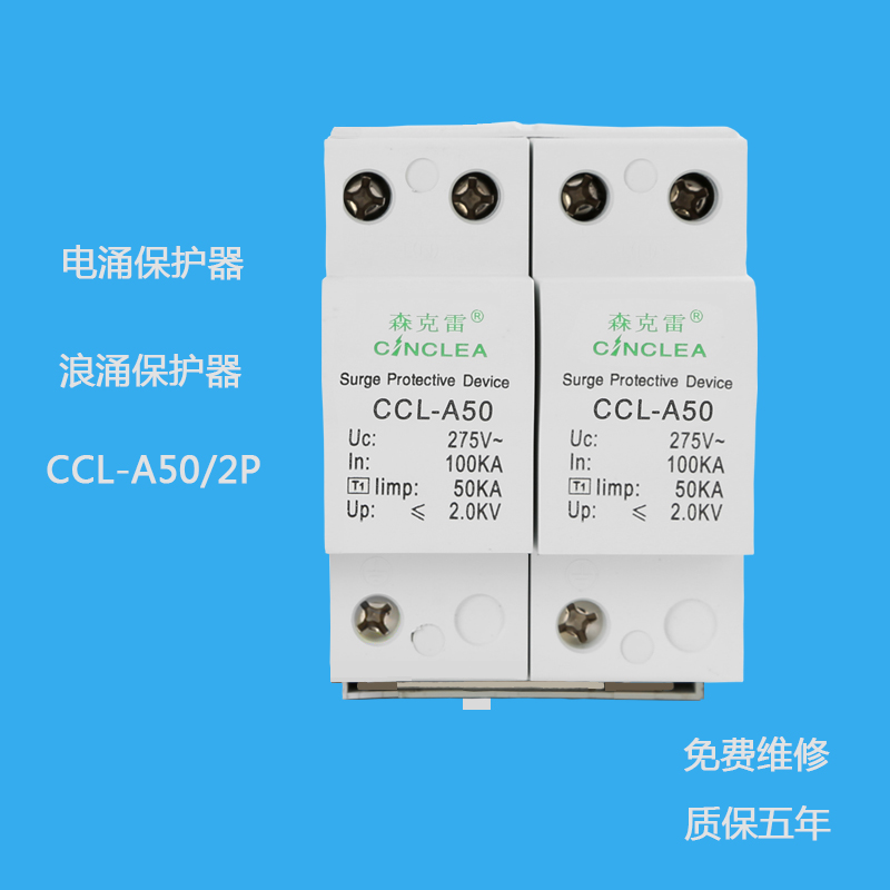 CCL-A50/2P I級10/350電涌保護器