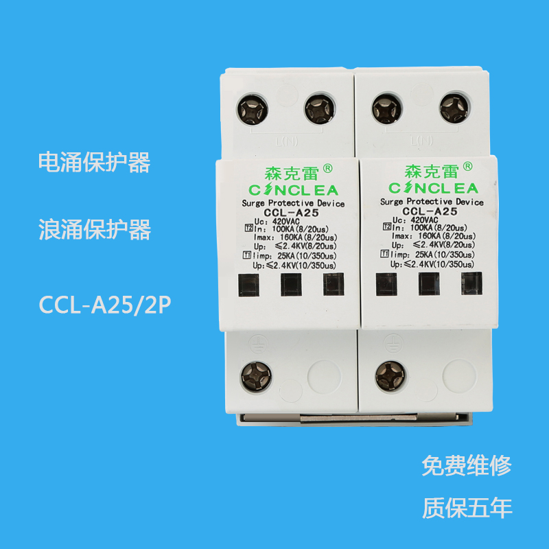 CCL-A25/2P 1級電涌保護器